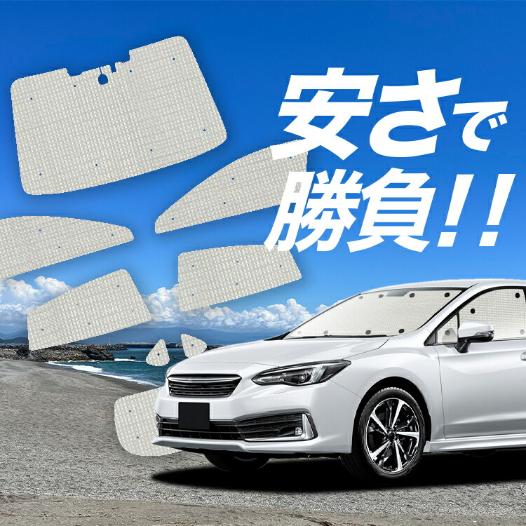 プライバシーサンシェード(インプレッサスポーツ GT系用) 吸盤付き インプレッサスポーツ GT系の車中泊ならカーテンいらず