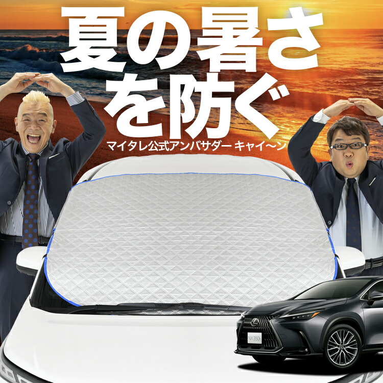 Amazon | 趣味職人 プライバシー サンシェード 車 新型 レクサス