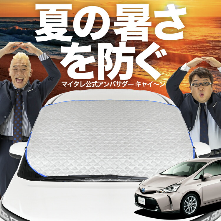 プリウスα用　カバークラフトサンシェード covercraft CoverCraft 正規品 専用設計 サンシェード ホワイト