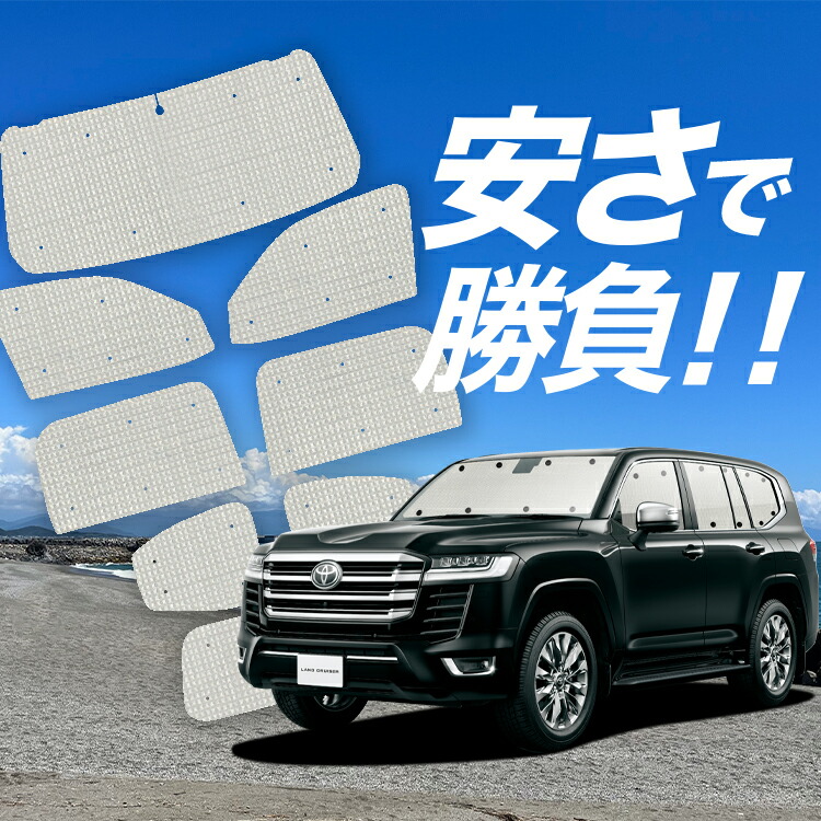 楽天市場】新型 ランドクルーザー 300系 サンシェード カーテン 車中泊 グッズ フルセット LAND CRUISER 車用カーテン カーフィルム  カーシェード サイド カーテン セット フロント カーテン セット 日除け 専用 LotNo.01 : 趣味職人