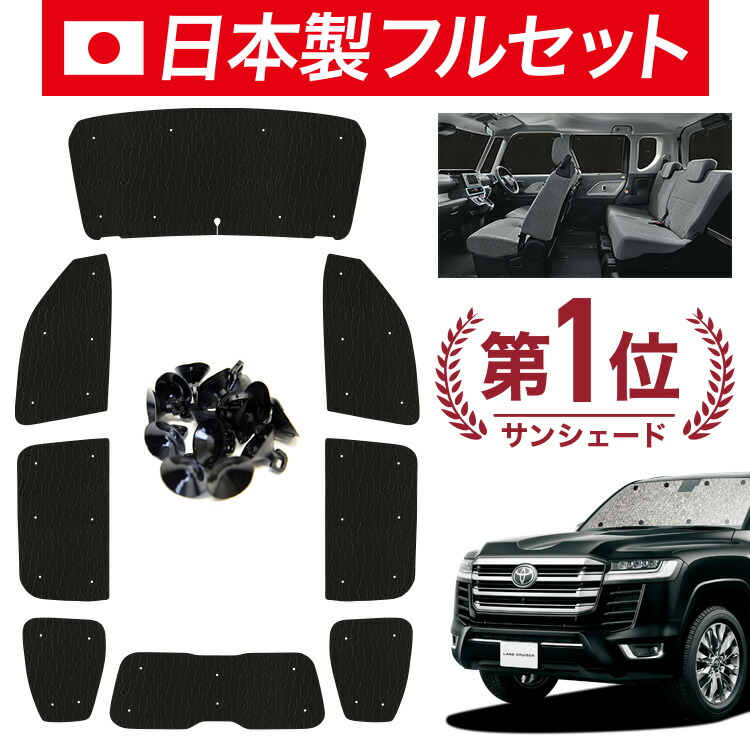 楽天市場】新型 ランドクルーザー 300系 サンシェード カーテン 車中泊 グッズ フルセット LAND CRUISER 車用カーテン カーフィルム  カーシェード サイド カーテン セット フロント カーテン セット 日除け 専用 LotNo.01 : 趣味職人