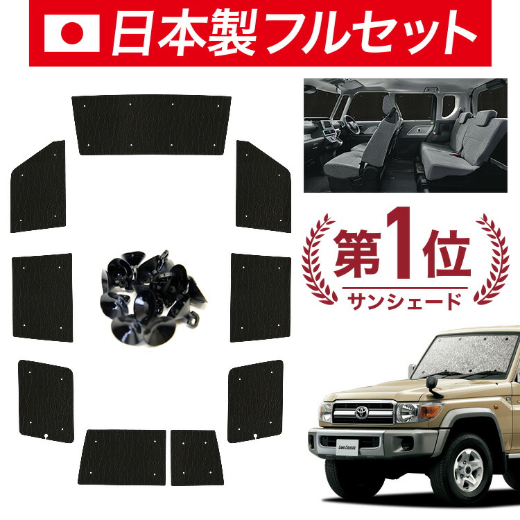 楽天市場】【0のつく日限定○1000円OFF】 ランドクルーザー 70系 バン サンシェード カーテン 車中泊 グッズ リア LAND CRUISER  車用カーテン カーフィルム カーシェード サイド カーテン セット フロント カーテン セット 日除け 専用 LotNo.01 : 趣味職人