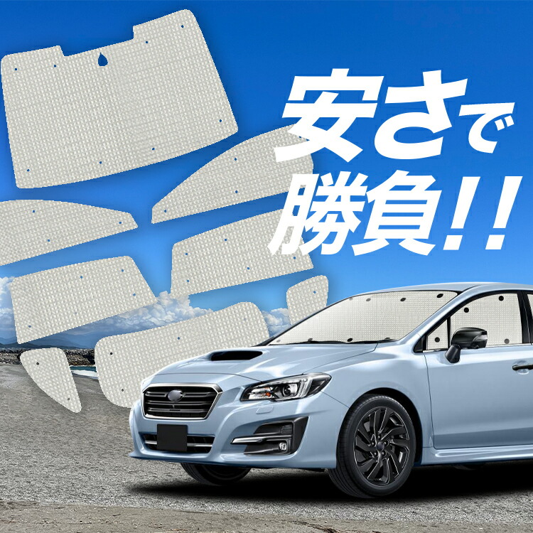 レヴォーグにおすすめのサンシェード・サイズは？人気の趣味職人