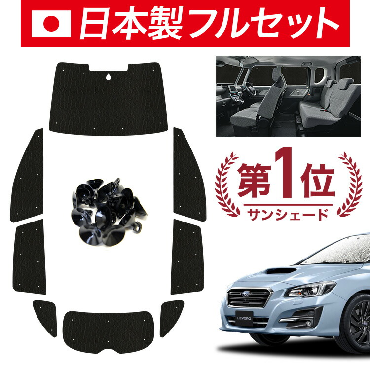 Amazon | 趣味職人 プライバシー サンシェード 車 レヴォーグ