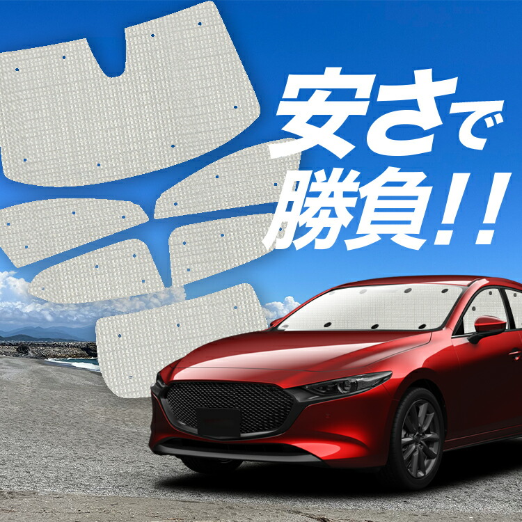 ★　マツダ　Mazda 3 純正 サンシェード　美品 楽天市場】マツダ純正部品 MAZDA3専用 フロント サンシェード