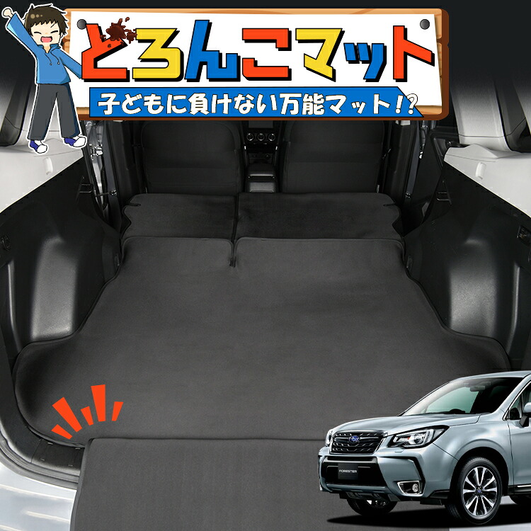 【4/18限定！最大全額2,800円引】 フォレスター SJ5/SJG型アイサイト 対応 ラゲッジマット トランクマット ラゲージマット フロアマット カバー 車用品 汚れ防止 撥水 日本製 ペット アウトドア キャンプ 車中泊 どろんこマット Lot No.02 12,388円