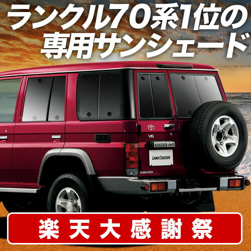 ランクル　78プラド　マルチシェード　70系 マルチシェード|アイズの高断熱サンシェード|ランドクルーザー70