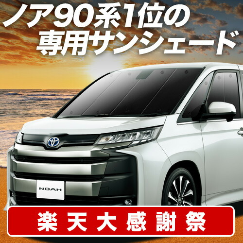 楽天市場】【12/25限定！最大全額3,500円引】 新型 ノア 90系