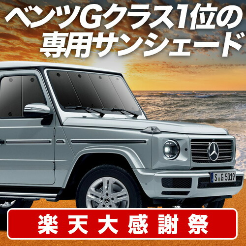 Gクラス(ゲレンデ)プレミアムサンシェード Amazon | 【メルセデス・ベンツ アクセサリー】純正 プレミアム