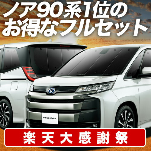 楽天市場】【12/25限定！最大全額3,500円引】 新型 ノア 90系