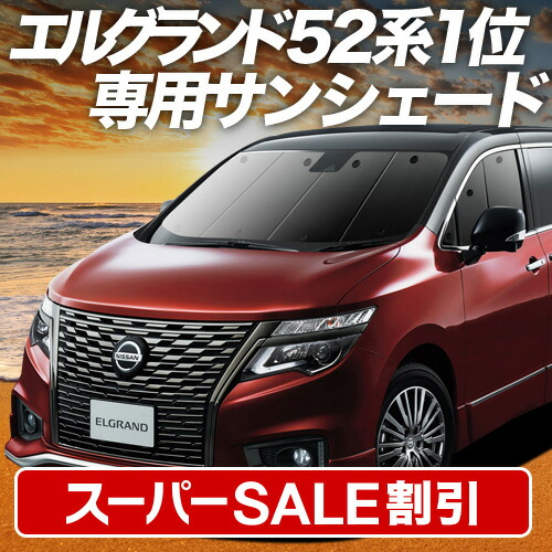 エルグランド　サンシェード　車のパーツ 外装、車外用品　カー用品 楽天市場】【スーパーSALE速報】最大4,900円クーポン出現