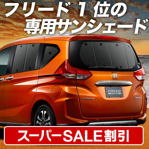 楽天市場】【スーパーSALE速報】最大4,900円クーポン フリード