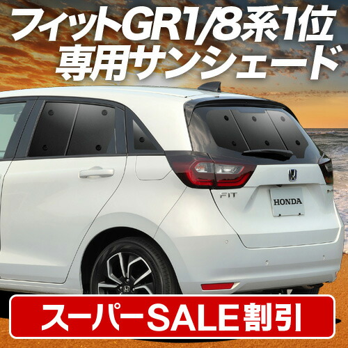 ホンダ フィット 趣味職人 サンシェード 1台セット　収納ネット付き　車中泊 楽天市場】【スーパーSALE速報】最大4,900円クーポン出現 新型