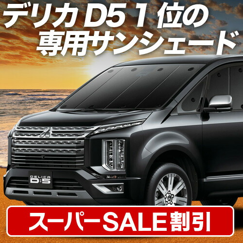 デリカd5用サンシェード　値引きします！ デリカd5用サンシェード 値引きします！ 楽天市場】【8/13限定