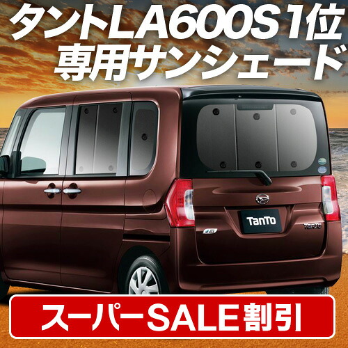 タント タントカスタム 趣味職人 600/610系専用サンシェード フルセット 楽天市場】【スーパーSALE速報】最大3,900円クーポン出現 タント