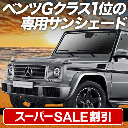 楽天市場】【 ベンツ 純正 即日出荷 】Gクラス W463 プレミアム