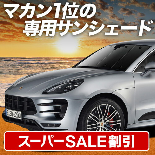 Porsche マカン　フロント用サンシェード　純正品 41WI9mCXHFL.jpg