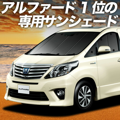 楽天市場】【4/25限定！最大全額3,800円引】 アルファード 20系