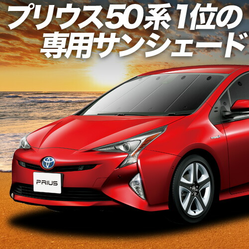 トヨタ　プリウス　50系用　サンシェード　5枚セット　新品 トヨタ TOYOTA プリウス 50系用 メッシュサンシェード フロント