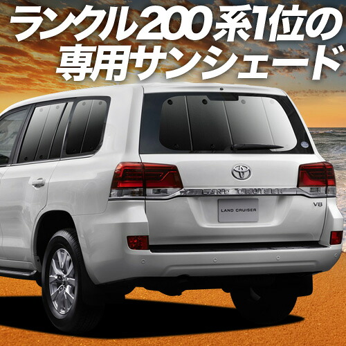 【4/11限定！最大全額2,700円引】【吸盤＋4個】 ランドクルーザー 200系 対応 サンシェード カーテン 車中泊 グッズ リア LAND CRUISER 車用カーテン カーシェード サイド カーテン セット フロント カーテン セット 日除け 専用