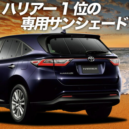 目隠し アルミシェード 1台分 トヨタ ハリアー ZSU60系