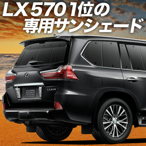 楽天市場】LEXUS レクサスLX570のサンシェード 日よけ レーザー