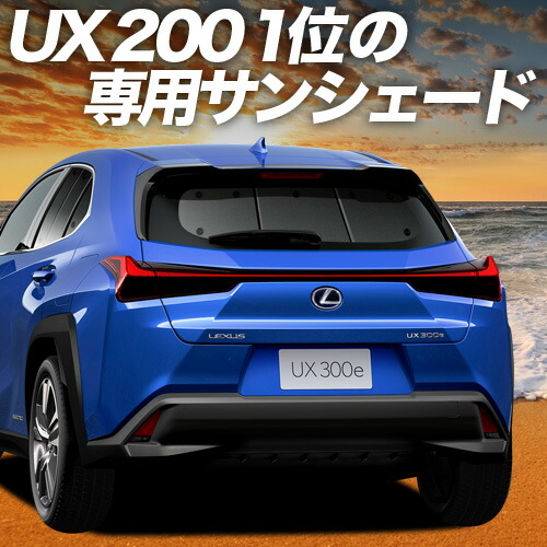 LEXUS UX専用　純正サンシェード 正規国内レクサス純正】 UX250h UX200専用 ディーラーオプション