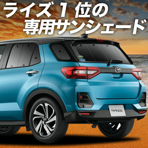★美品★ Aizu マルチシェード トヨタ ライズ フロント リア セット マルチシェード|アイズの高断熱サンシェード ライズ A200系