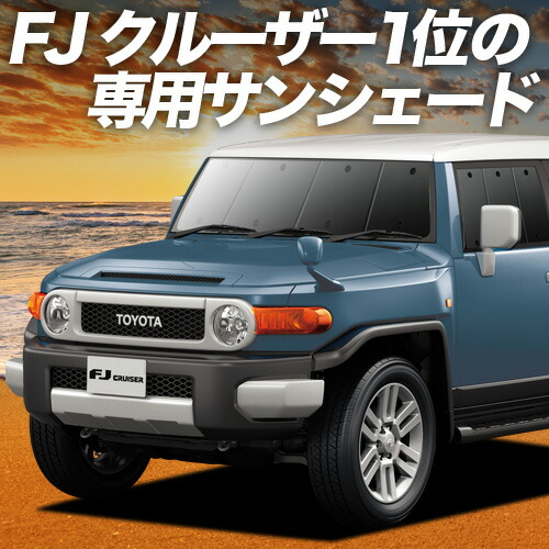 トヨタ FJクルーザー GSJ15W BRAHMS ブラインドシェード 【フル