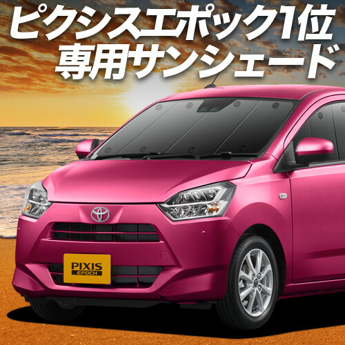 【4/8限定！最大全額3,000円引】【吸盤＋7個】 ピクシスエポック LA350/360A系 対応 サンシェード カーテン 車中泊 グッズ フロント PIXISEPOCH 車用カーテン カーシェード サイド カーテン セット フロント カーテン セット 日除け 専用