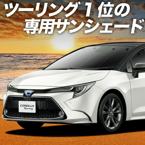 楽天市場】CURT 正規品 トヨタ カローラツーリング ガソリン