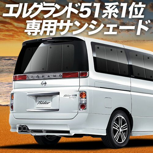楽天市場】【4/25限定！最大全額3,800円引】 エルグランド E52系