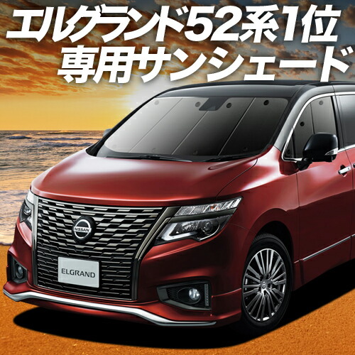楽天市場】【4/25限定！最大全額3,800円引】 エルグランド E52系