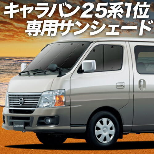 楽天市場】【7/19限定！最大全額3,800円引】 キャラバン E25系