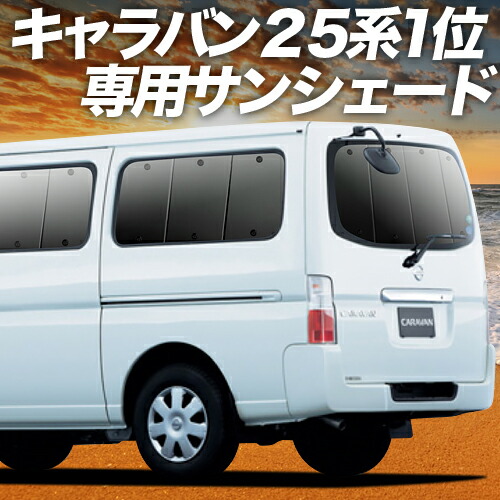 楽天市場】【4/24限定！最大全額3,800円引】 キャラバン E25系