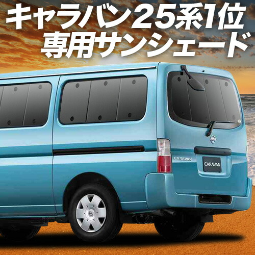 楽天市場】【5/26限定！最大全額3,000円引】 キャラバン E25系