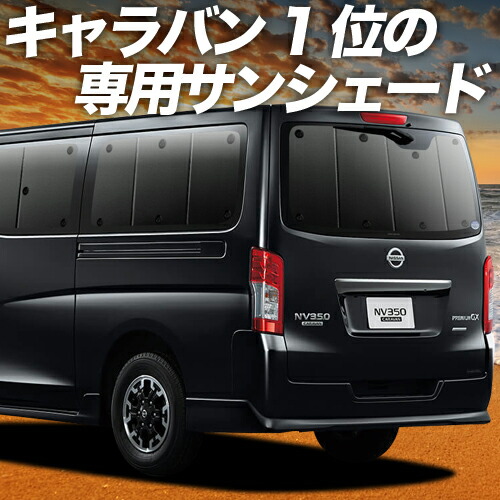 楽天市場】【4/24限定！最大全額3,800円引】 NV350 キャラバン
