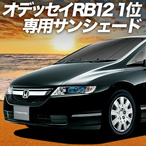 【4/8限定！最大全額3,000円引】【吸盤＋9個】 オデッセイ RB1/2系 対応 サンシェード カーテン 車中泊 グッズ フロント RB1 RB2 車用カーテン カーシェード サイド カーテン セット フロント カーテン セット 日除け 専用