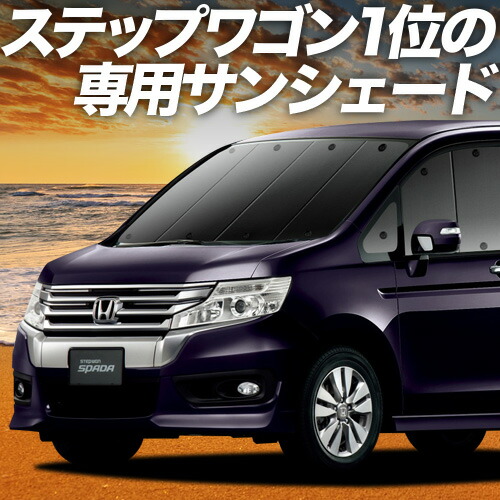 予約) シルバーサンシェード ステップワゴン/STEPWAGON RK1/RK2