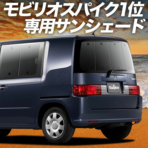 【4/11限定！最大全額2,700円引】【吸盤＋4個】 モビリオ スパイク GK1/2系 対応 サンシェード カーテン 車中泊 グッズ リア ハイブリッド MOBILIO SPIKE 車用カーテン カーシェード サイド カーテン セット フロント カーテン セット 日除け 専用