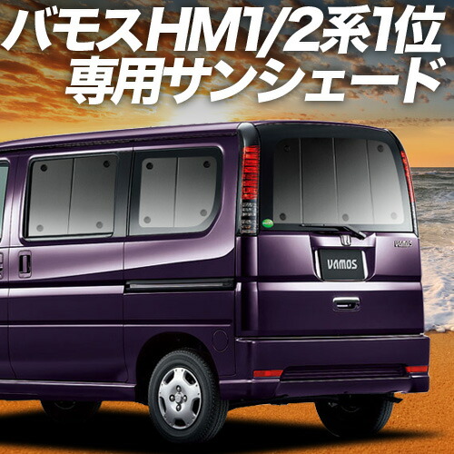 バモス遮光断熱サンシェード一台分アルミキルト　ケース付き Amazon | ホンダ バモス HM1 HM2 専用フロントサンシェード 車
