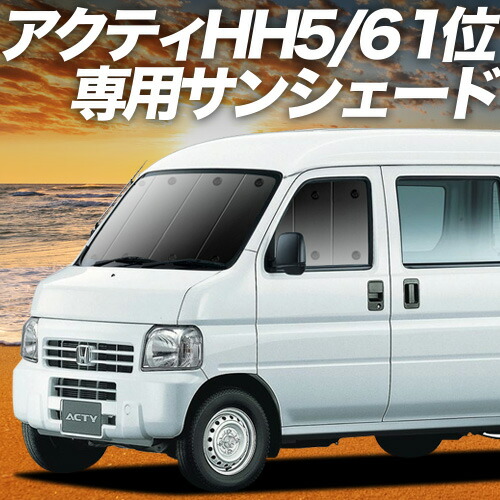 【2023購入】アイズ　マルチシェード　ホンダ　アクティバン 2023購入】アイズマルチシェードホンダアクティバン