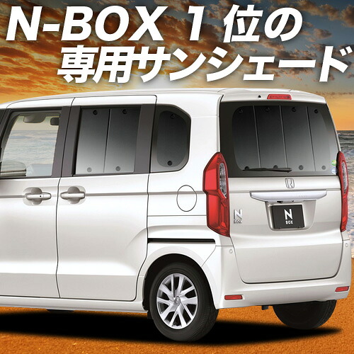 【4/8限定！最大全額3,000円引】 N-BOX N-BOXカスタム JF3/4系 対応 サンシェード カーテン 車中泊 グッズ リア JF3 JF4 車用カーテン カーシェード サイド カーテン セット フロント カーテン セット 日除け 専用 Lot No.01