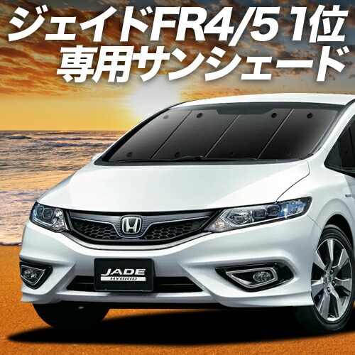 ジェイド FR4/5型 ハイブリッド サンシェード 車中泊 グッズ 超P祭600円 レガシィ BP5系 サンシェード 車中泊 グッズ