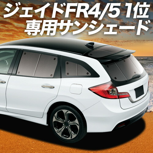ジェイド FR4/5型 ハイブリッド サンシェード 車中泊 グッズ 01s-c027-re.jpg