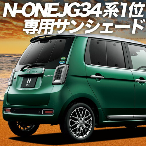 【4/8限定！最大全額3,000円引】【吸盤＋7個】 新型 N-ONE JG3/4系 対応 サンシェード カーテン 車中泊 グッズ リア エヌ ワン N ONE NONE 車用カーテン カーシェード サイド カーテン セット フロント カーテン セット 日除け 専用