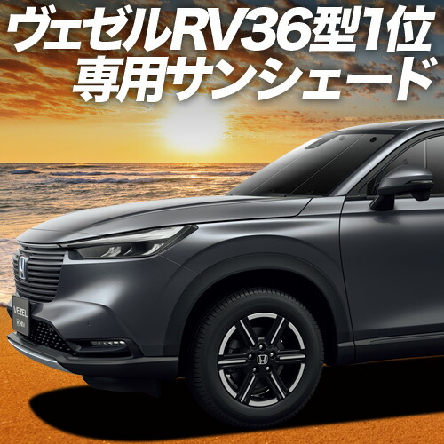 ヴェゼルRU1/4系の車中泊ならカーテンいらずプライバシー