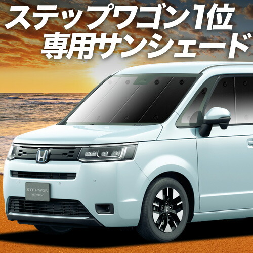 趣味職人 ホンダステップワゴンRP6/8専用サンシェードフルセット Amazon | 趣味職人 プライバシー サンシェード 車 新型