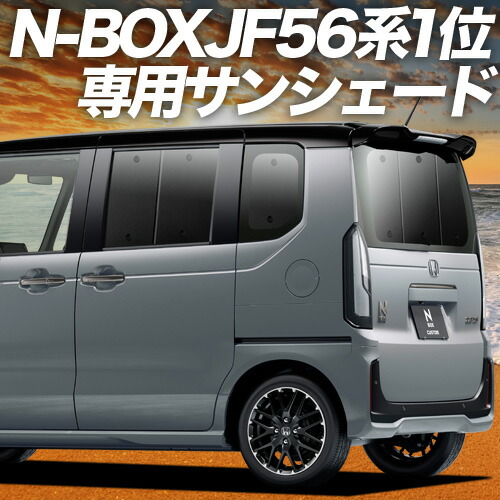 【4/8限定!最大全額3,000円引】 新型 N-BOX JF5/6型 対応 サンシェード カーテン 車中泊 グッズ リア ファッションスタイル カスタム スロープ ターボ 車用カーテン カーシェード サイド カーテン セット フロント カーテン セット 日除け 専用 Lot No.01