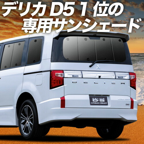 楽天市場】Levolva デリカD5 DELICA D:5 専用フロントカーテン
